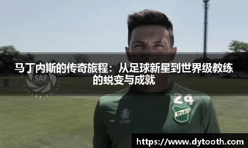 马丁内斯的传奇旅程：从足球新星到世界级教练的蜕变与成就