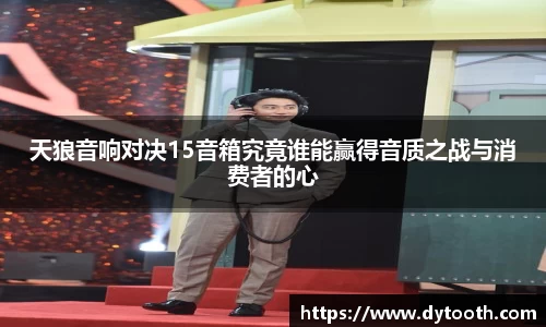 天狼音响对决15音箱究竟谁能赢得音质之战与消费者的心