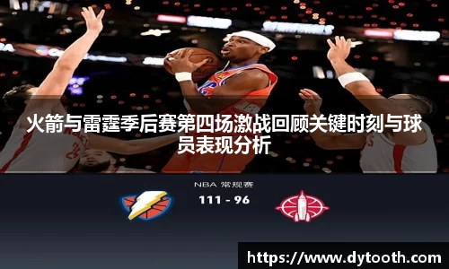 yy易游火箭与雷霆季后赛第四场激战回顾关键时刻与球员表现分析